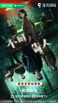 Никому не говори / Bu ke gao ren (2024)