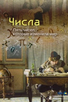 Числа. Пять чисел, которые изменили мир / Numbers (2016)