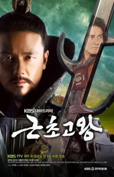 Король Кынчхого / Geunchogo wang (2010)