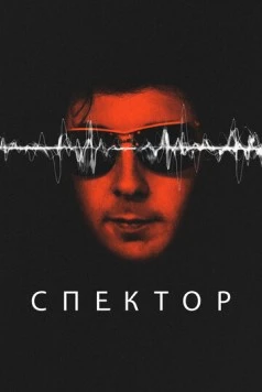 Спектор / Spector (2022)