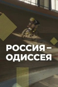 Россия-Одиссея (2021)