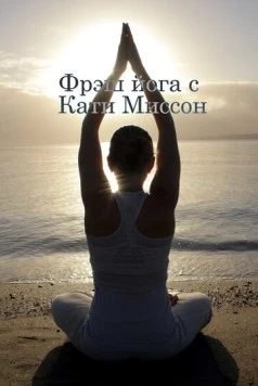 Фрэш йога с Кати Миссон / Fresh Yoga with Katy Misson (2015)
