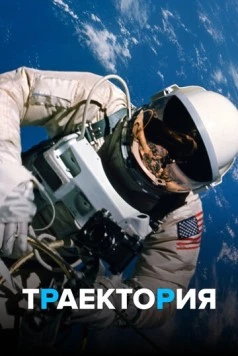 Траектория / Trajectory (2018)