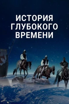 История глубокого времени (2016)