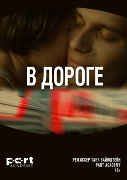 В дороге (2022)