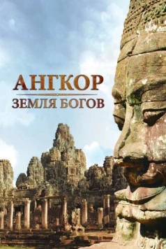 Ангкор - земля богов / Angkor: Land of the Gods (2011)