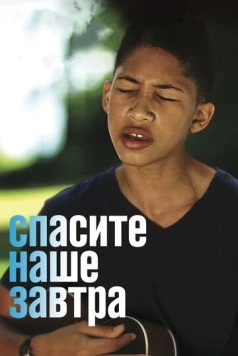 Спасите наше завтра / Saving My Tomorrow (2014)