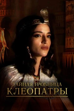 Тайная гробница Клеопатры / Cleopatra's Secret Tomb (2023)