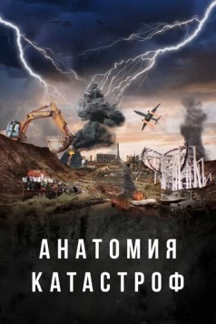 Анатомия катастроф / Danger Decoded (2025)