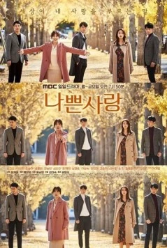 Плохая любовь / Nappeun sarang (2019)