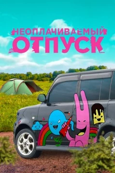 Неоплачиваемый отпуск (2009)