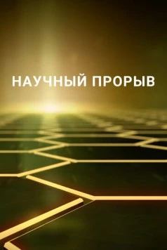 Научный прорыв / Breakthrough (2016)