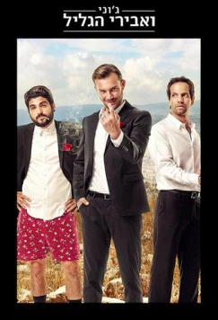 Джонни и рыцари Галилеи / Johnny and the Knights of Galilee (2015)