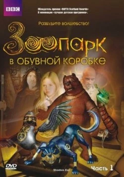 Зоопарк в обувной коробке / Shoebox Zoo (2004)