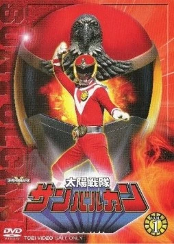 Солнечный отряд Сан Вулкан / Taiyô sentai Sanbarukan (1981)