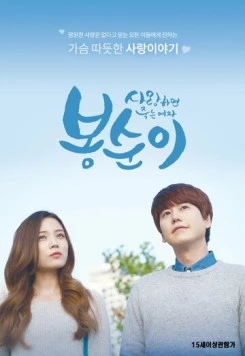 Бон-сун - влюблённый киборг / Saranghamyeon jukneun yeoja Bongsuni (2016)