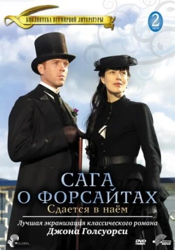 Сага о Форсайтах: Сдается в наем / The Forsyte Saga: To Let (2003)