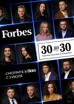 Forbes. 30 до 30 (2022)