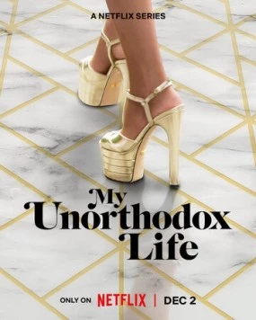 Моя неортодоксальная жизнь / My Unorthodox Life (2021)