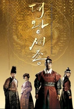 Король Седжон Великий / Daewang Sejong (2008)