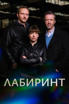 Лабиринт / Labyrint (2015)