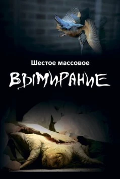 Шестое массовое вымирание / The SIxth Mass Extinction (2021)