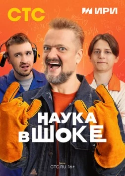 Наука в шоке (2024)
