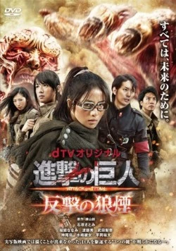 Атака титанов: Сигнал контратаки / Shingeki no kyojin Attack on Titan: Hangeki no noroshi (2015)