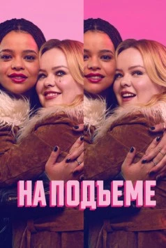 На подъеме / Big Mood (2024)