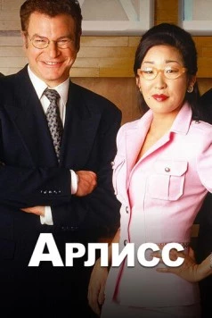Арлисс / Arli$$ (1996)