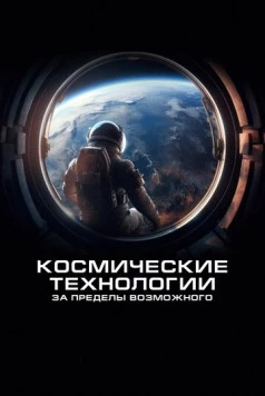 Космические технологии: За пределы возможного / Spacetech: Above & Beyond (2024)