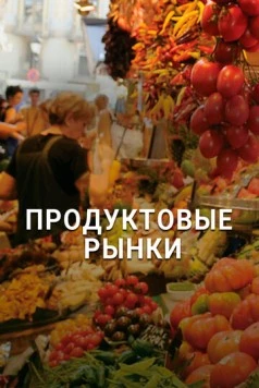 Продуктовые рынки / Food Markets: In the Belly of the City (2013)