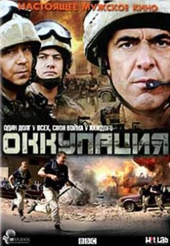 Оккупация / Occupation (2009)