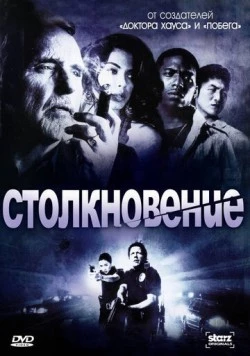 Столкновение / Crash (2008)