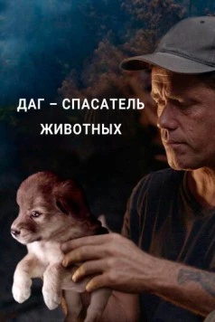 Даг – спасатель животных (2021)