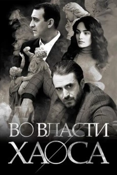Во власти хаоса / Chaos (2019)