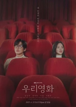 Наш фильм / Uri yeonghwa (2025)