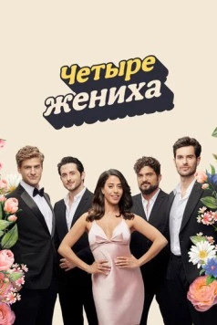 Четыре жениха / BeKarov Etzli (2024)