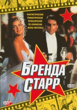 Бренда Старр / Brenda Starr (1989)