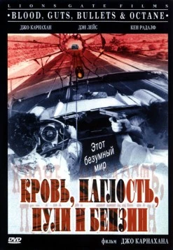 Кровь, наглость, пули и бензин / Blood, Guts, Bullets and Octane (1998)
