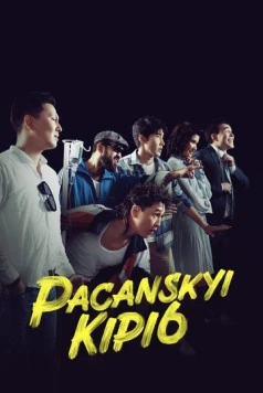 Пацанский кипиш: Санжика днюха / Pacanskyi Kipi6 (2023)