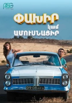 Беги или женись / Run Away or Get Married (2016)