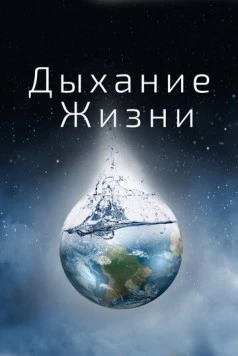 Дыхание жизни / Breath of Life (2014)