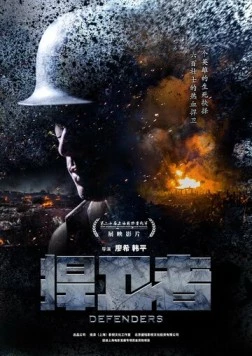 Защитники / Han wei zhe (2017)