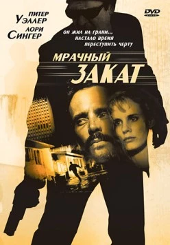 Мрачный закат / Sunset Grill (1993)