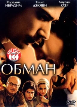 Обман / Dhokha (2007)