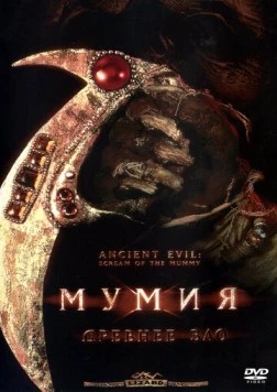 Мумия: Древнее зло / Ancient Evil: Scream of the Mummy (2000)