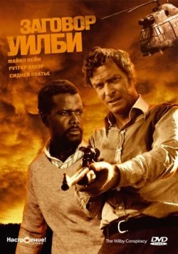 Заговор Уилби / The Wilby Conspiracy (1975)