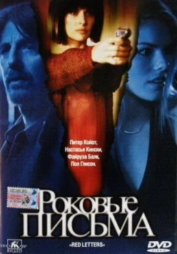 Роковые письма / Red Letters (2000)