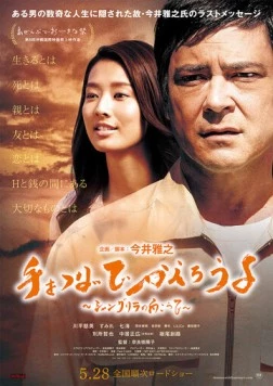 Держи меня за руку / Te wo tsunaide kaeroyo (2016)
